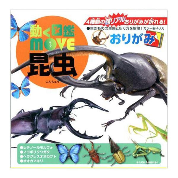 予約販売 動く図鑑move おりがみ 昆虫の生きもの 折り紙 412 18a30 Diy 受賞