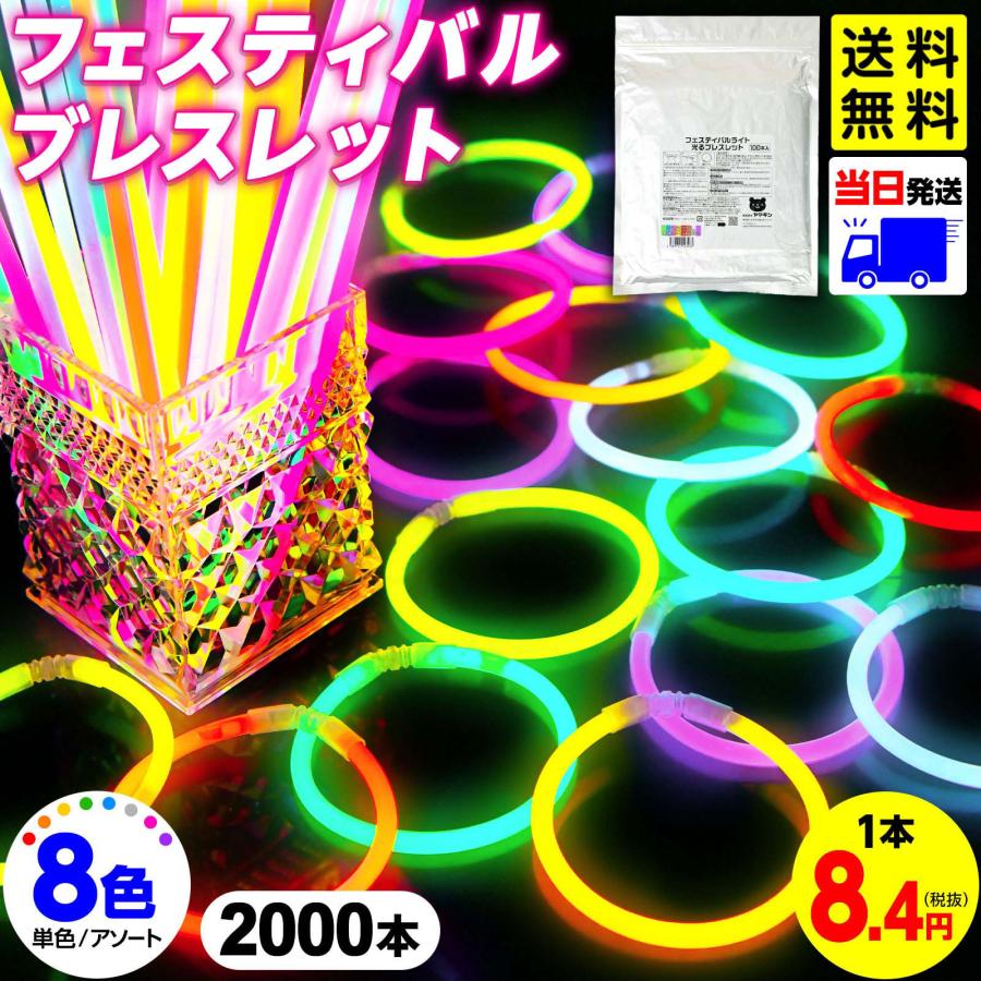 2000本】 光るブレスレット ケミカルライト サイリウム ブレスレット 8
