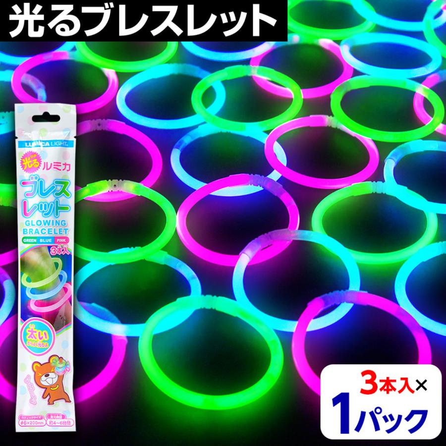 ルミカ ブレスレット 3本入(3色)×1パック 光るブレスレット 縁日 景品