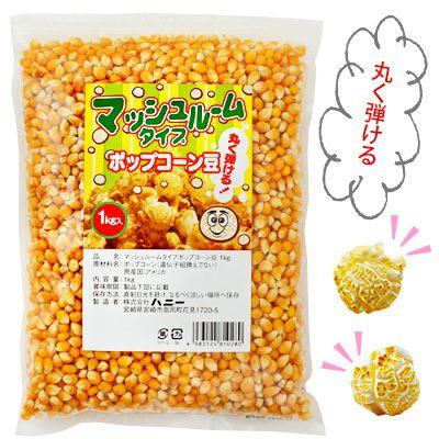 マッシュルームタイプ ポップコーン豆 1kg ポップコーン 業務用 お祭り 縁日 景品 問屋 お祭り 子供｜festival-plaza