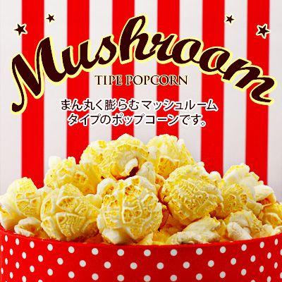 マッシュルームタイプ ポップコーン豆 1kg ポップコーン 業務用 お祭り