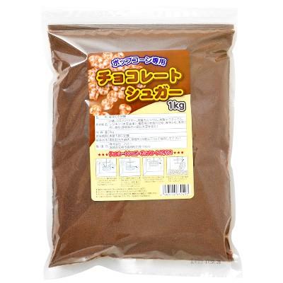 ポップコーン専用 チョコレートシュガー 1kg あすつく 配送区分ｄ フェスティバルプラザ 通販 Paypayモール