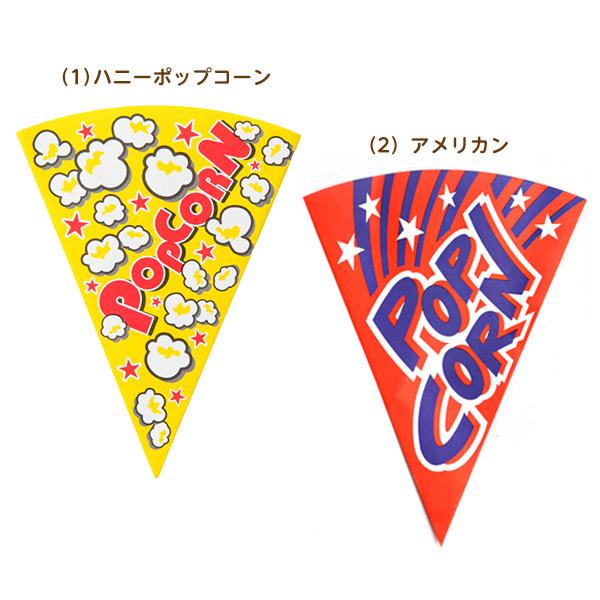 紙製 ポップコーン 三角袋 100枚入 業務用 お祭り 送料無料 縁日 紙製 ポップコーン 三角袋 100枚入 業務用 お祭り 送料無料 縁日