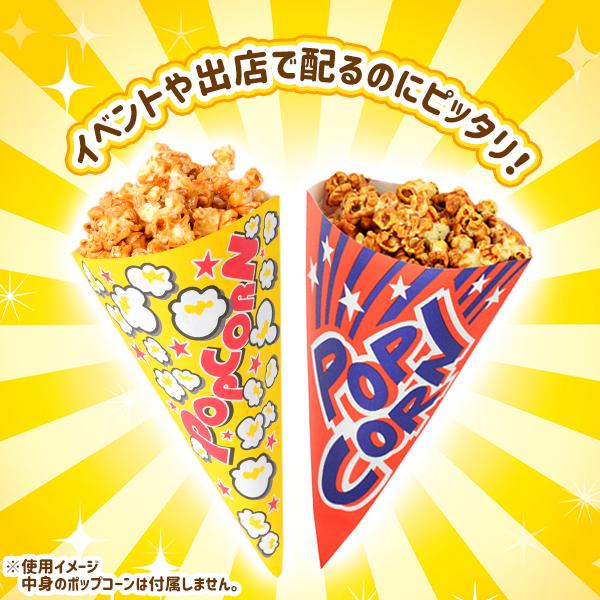 紙製 ポップコーン 三角袋 100枚入 業務用 お祭り 送料無料 縁日 景品