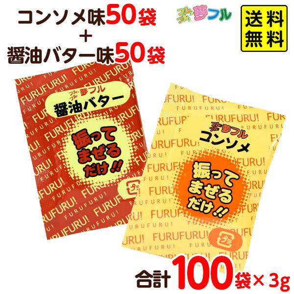 ポップコーン 味付けパウダー 夢フル 人気2種 3g 100袋セット 醤油バター コンソメ ポップコーン 業務用 お祭り 送料無料 ポスト投函 [NKP] 縁日 景品 問屋｜festival-plaza