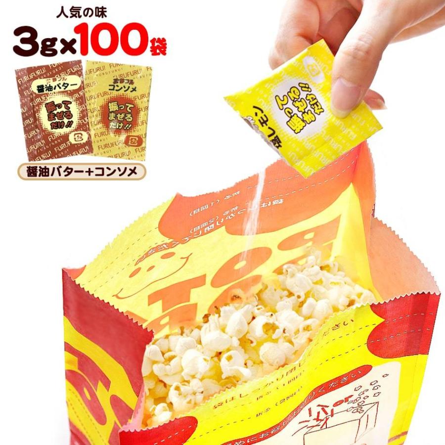 ポップコーン 味付けパウダー 夢フル 人気2種 3g 100袋セット 醤油バター コンソメ ポップコーン 業務用 お祭り 送料無料 ポスト投函 [NKP] 縁日 景品 問屋｜festival-plaza｜03