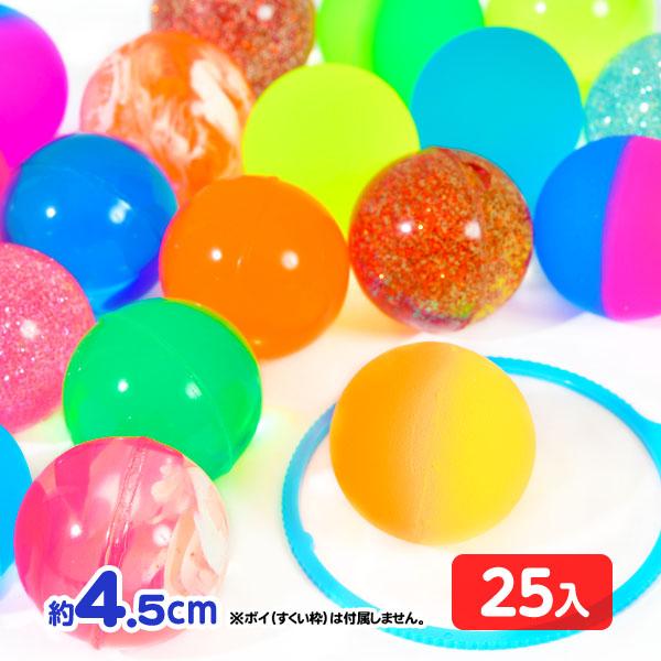 スーパーボール 45mm アソート 25個入 すくい スーパーボールすくい