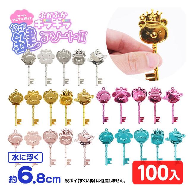 ぷかぷか キラキラ 鍵アソート 2 ( 100個入 ) 縁日すくい つかみ取り