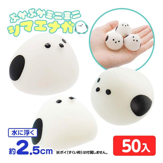 ぷかぷか ミニミニ シマエナガ 50個入 縁日すくい つかみ取り すくい