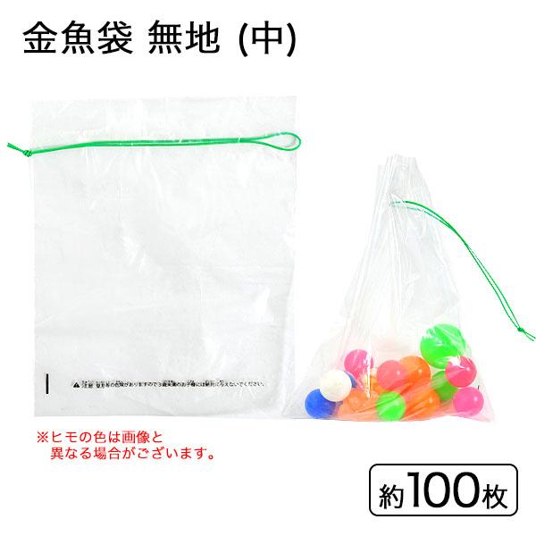 金魚袋 無地 (中) 約140×180mm 100枚入 縁日すくい つかみ取り すくいどり 縁日 景品 問屋 お祭り 子供 おもちゃ 祭り 縁日用品 屋台 イベント（Yahoo!・フェスティバルプラザ）