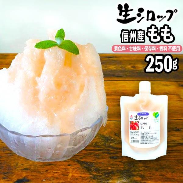 待望 かき氷シロップ 天然 信州産もも 250g 果実感たっぷり ほんものの味 生シロップ 7 11以降発送864円 Whitesforracialequity Org