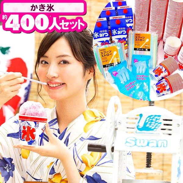 かき氷約400人セット[イベント約400人セットA2] カキ氷 シロップ 氷