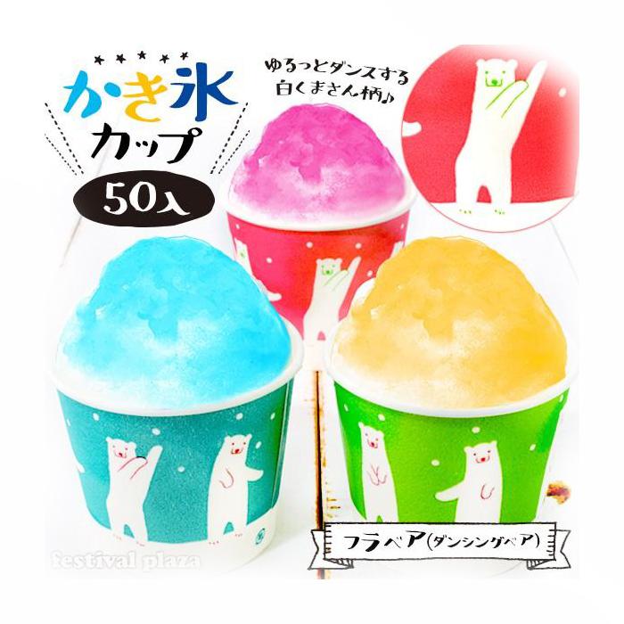 カートン特価 フラベア(ダンシングベア) かき氷カップ 発泡断熱