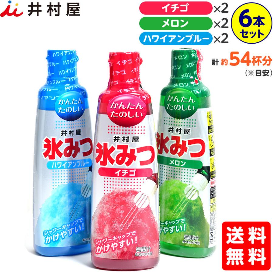 期間限定特価品 井村屋 氷みつ かき氷シロップ 330g 6本セット 3種各2本 イチゴ メロン ハワイアンブルー KNK 送料無料 沖縄 離島発送不可1 800円 sarozambia.com 期間限定特価品 井村屋 氷みつ かき氷シロップ 330g 6本セット 3種各2本 イチゴ メロン ハワイアンブルー KNK 送料無料 沖縄 離島発送不可1 800円 sarozambia.com