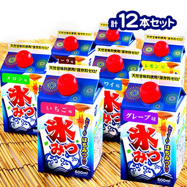 ベストアイテム 12本セット 氷みつ 500ml  かき氷 シロップ カキ氷 かき氷シロップ カキ氷シロップ 氷みつ セット 賞味期限2026年3月17日 送料無料 の商品画像