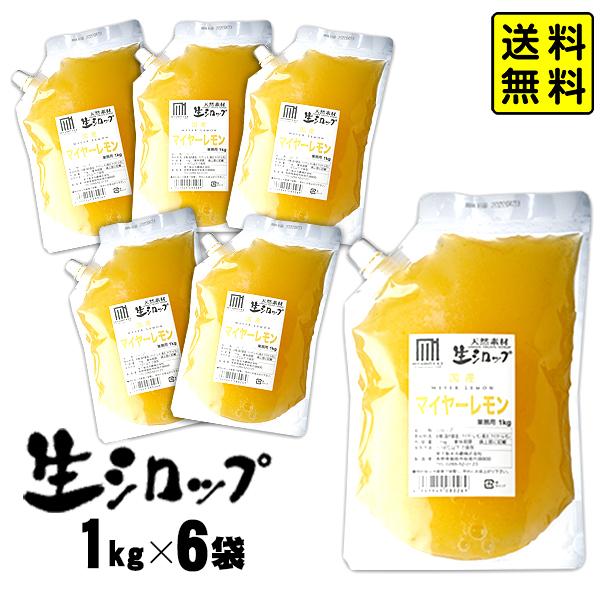 【かき氷シロップ 天然】マイヤーレモン 1kg×6袋入 果実感たっぷり ほんものの味 生シロップ カキ氷 シロップ 氷みつ 送料無料 沖縄・離島発送不可