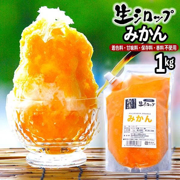 かき氷シロップ 天然】みかん 1kg×6袋入 果実感たっぷり ほんものの味