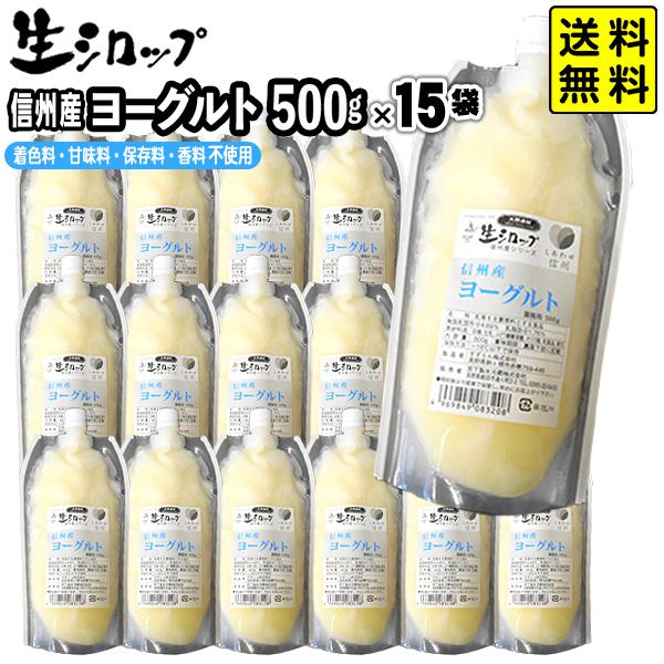 【かき氷シロップ 天然】信州産 ヨーグルト 500g×15袋入 果実感たっぷり ほんものの味 生シロップ カキ氷 シロップ 氷みつ 送料無料 沖縄・離島発送不可