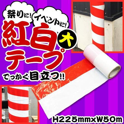 ビニール製 紅白テープ 大 1個 包装 ギフト ラッピング 送料無料 縁日