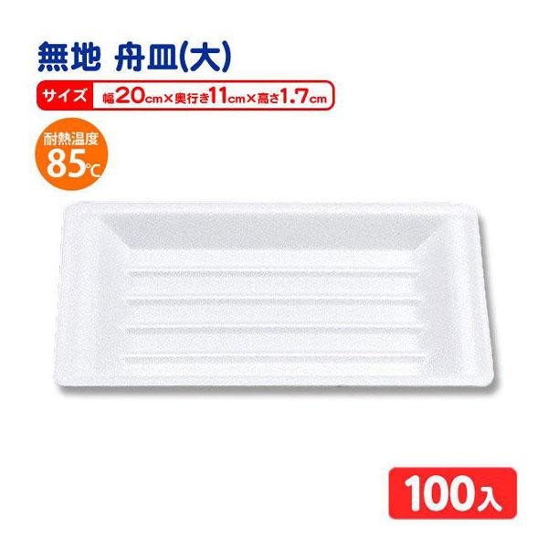 HEIKO 無地 舟皿(大) 100枚 VK-22 縁日 景品 問屋 お祭り 子供