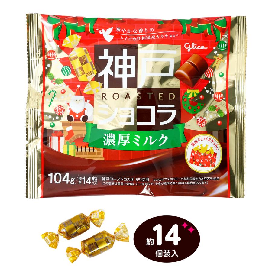 グリコ（glico） 江崎グリコ 神戸 ローストショコラ ＜濃厚ミルク