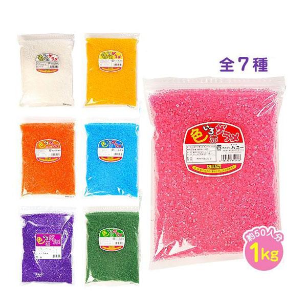 わたあめ 綿菓子(わたがし) 色々ザラメ 1kg 色いろザラメ わたあめ 綿あめ