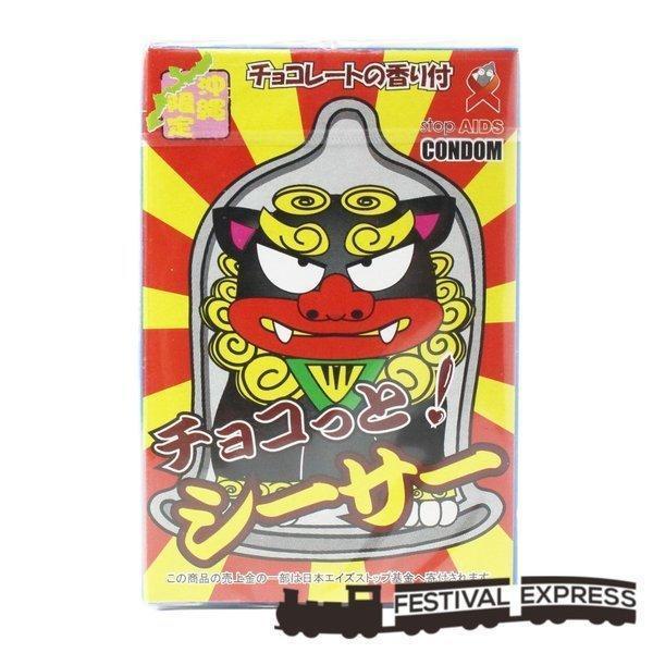 コンドーム 沖縄 チョコっと シーサー シーサーコンドーム チョコレートの香り付 送料無料 メール便 C504 Festival Express 通販 Yahoo ショッピング