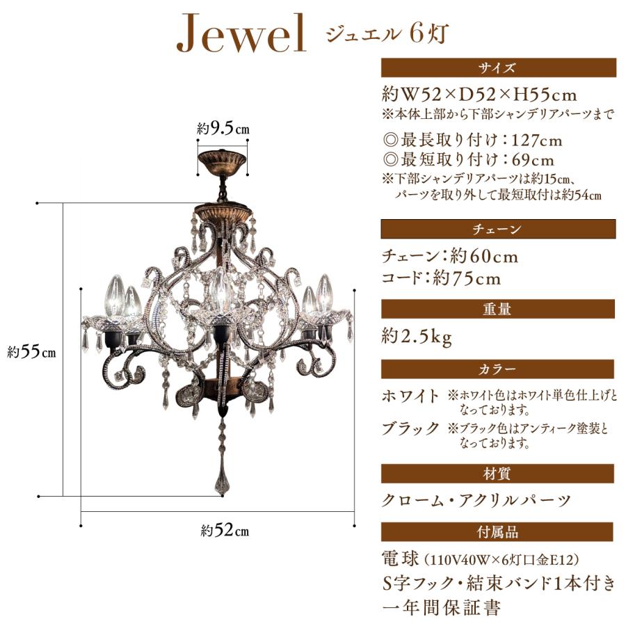 シャンデリア ジュエル 6灯 Jewel アンティーク調 姫系 かわいい