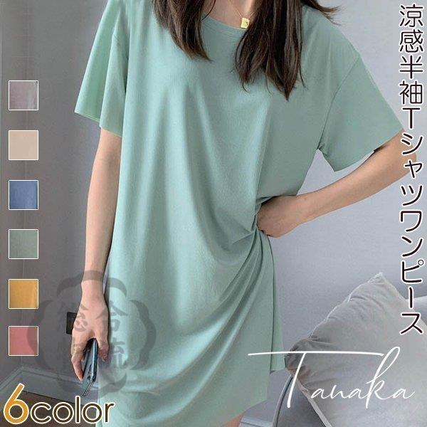 747円 初回限定 Tシャツ ロングt シンプル 半袖tシャツ 丸首 涼感 ベーシックカラー Tシャツワンピース ワンピース レディース