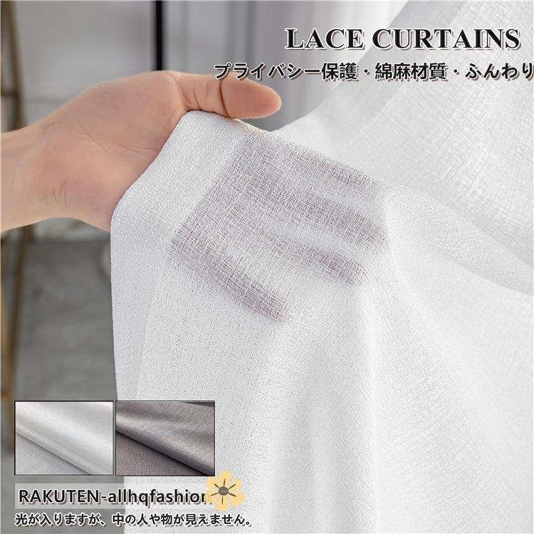 品質保証 レースカーテン 1枚 綿麻 lace 白 灰  ポリエステル オーダー きれい 無地 北欧風 かわいい プライバシー保護 寝室 リビング 高級感 レースカーテン