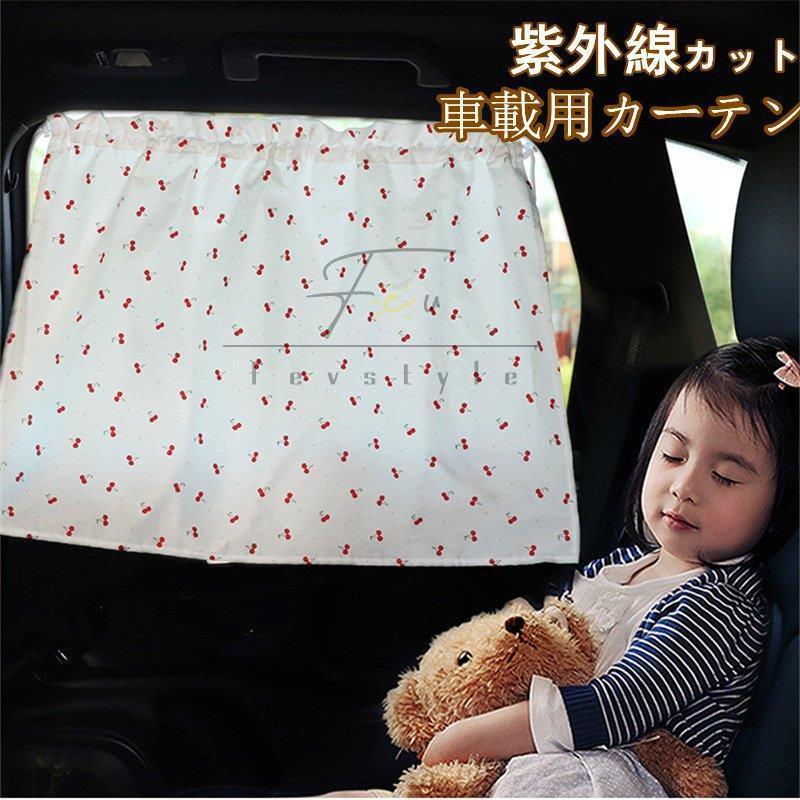 車用カーテン 着脱簡単 車 車用品 カー用品 日よけ 日除け 紫外線 車車中泊グッズ 仮眠 サイドカーテン 紫外線 日焼け防止 目隠し プライバシーの保護 Jpw2 Cl Fevstyle 通販 Yahoo ショッピング