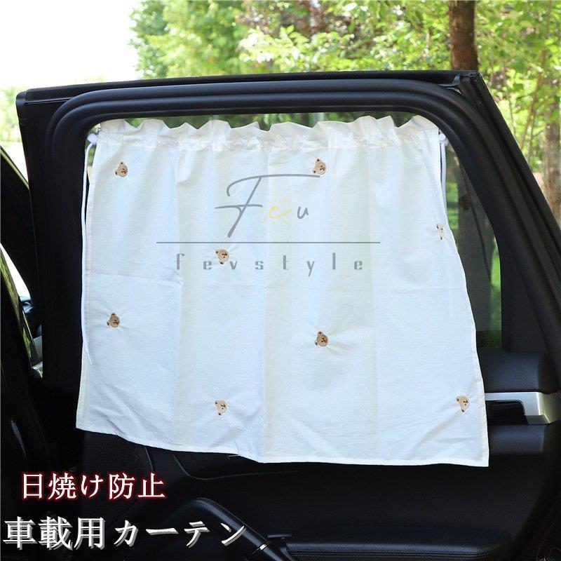 車用カーテン 着脱簡単 車 車用品 カー用品 日よけ 日除け 紫外線 車車中泊グッズ 仮眠 サイドカーテン 紫外線 日焼け防止 目隠し プライバシーの保護 Jpw2 Cl Fevstyle 通販 Yahoo ショッピング