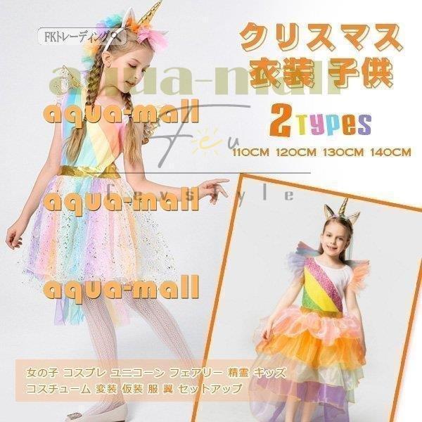 クリスマス 子供 三点セット コスチューム 女の子 三点セット キッズドレス 翼付き キッズドレス セットアップ エルフ 子供 プレゼント ユニコーン Sd1 フェアリー Fevstyle 今すぐ販売
