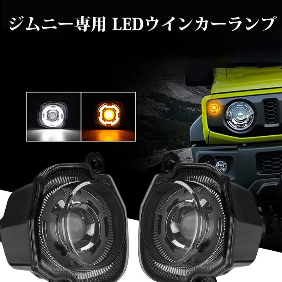 ジムニー シエラ JB64 JB74 2018~2025 LED ウィンカーランプ フロント