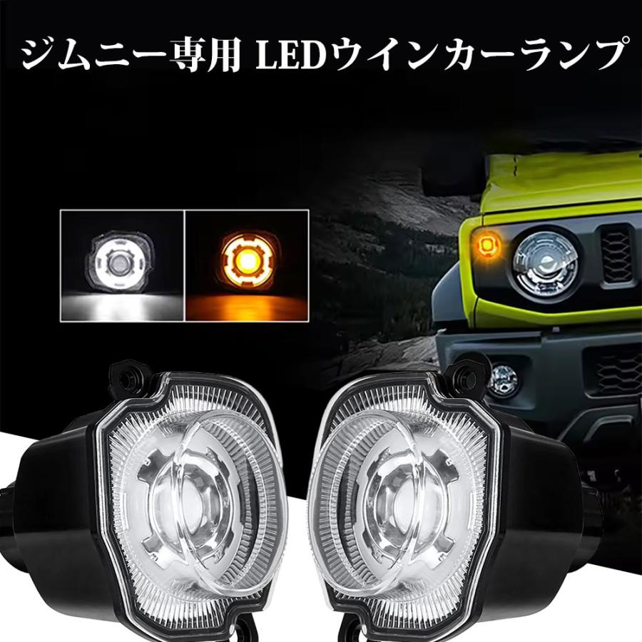 送料無料○ ジムニー シエラ JB64 JB74 2018~2025 LED ウィンカー