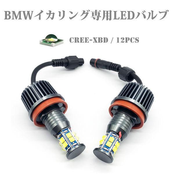 六面発光 BMW エンジェルアイ イカリング CREEチップ 12発 LEDライト キャンセラー E63 E84 E90 E91 E92 E93 E82 E84 E89 E70 2個｜ff-carshop｜02