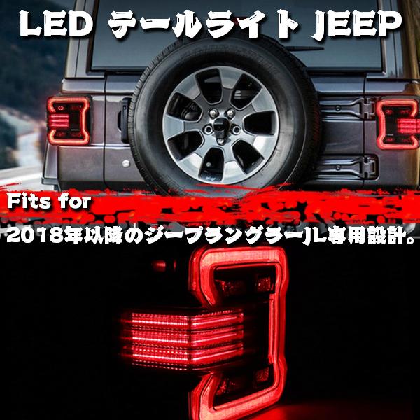 Jeep Wrangler JL ラングラー LED テールライト ウインカーライト バックランプ ブレーキ 2018~2022年式 カスタムパーツ ブラック 1組