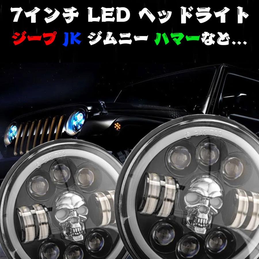 送料無料● 7インチ LED ヘッドライト ジープ ジムニー ハマー ドクロ H4 ハイ.ロー.デイライト RGB 多彩 車検対応 12V/24V 2個｜ff-carshop｜02