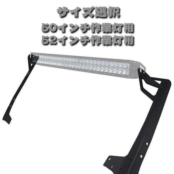 Jeep Wrangler JK 2007~2018年式 LED ワークライト サイズ選択：50インチ用・52インチ用 作業灯 警告灯 前照灯 LEDライトバー ブラケット BRACKET_3