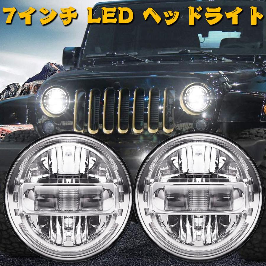 日本仕様品 Eマーク/DOT認証 7インチ LED ヘッドライト ハイ.ロー切替