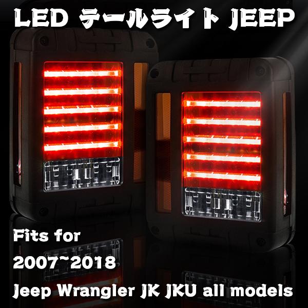 2007-2018年式 Jeep Wrangler JK JKU ラングラー ブレーキライト LED テールライト ウィンカー 外装カスタムパーツ 1組_1