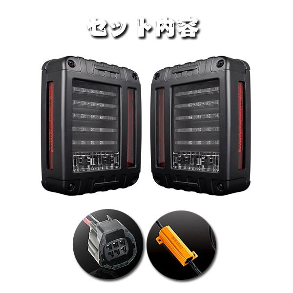 2007-2018年式 Jeep Wrangler JK JKU ラングラー ブレーキライト LED テールライト ウィンカー 外装カスタムパーツ 1組_7