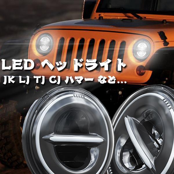 送料無料○ 7インチ 60W JEEP LED ヘッドライト JK TJ ジムニー ハマー 