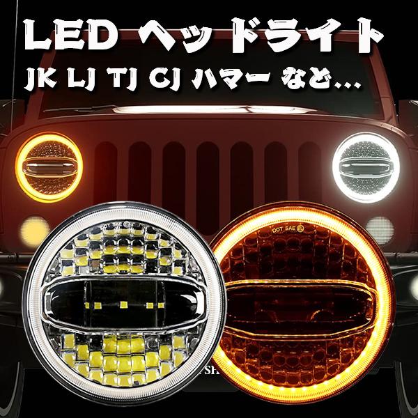 送料無料○ JEEP ラングラー 7インチ LED ヘッドライト プロジェクター
