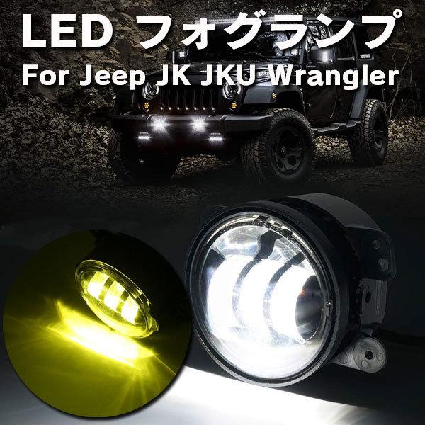 For Jeep Wrangler JK JKU ダッジ 4インチ LED フォグランプ フォグ