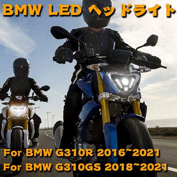 送料無料● BMW LEDヘッドライト プロジェクター 3モードHi.Low.DRL G310GS 2016~2021 G310R 2018~2021 完全な悪魔の目組立キット Eマーク_1