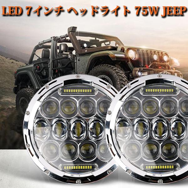 送料無料● 7インチ LED ヘッドライト Jeep Wrangler JK JKU TJ CL ハマー H1 H2 75W Hi.Low切替式.ディライト シルバー 6500K 2個｜ff-carshop｜02