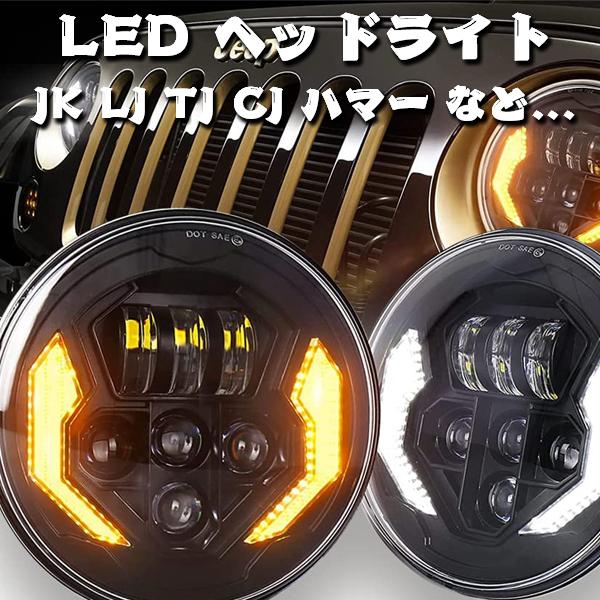 Jeep LED ヘッドライト JK JKU TJ LJ スズキ ジムニー ハマー H2 HI 