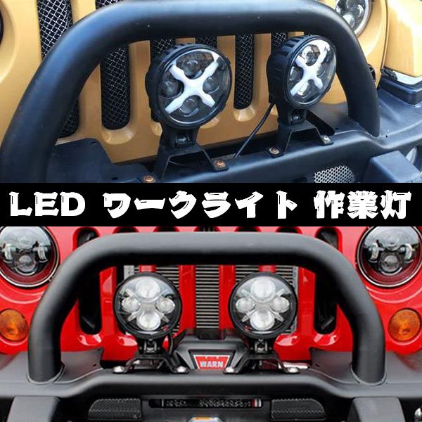 6インチ LED ワークライト 作業灯 サーチライト 車外灯 4x4 6インチ LED ワークライト 作業灯 サーチライト 車外灯 4x4