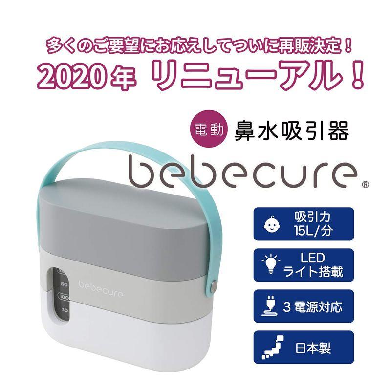 ベベキュア 電動 鼻水吸引器 bebecure 3電源対応 (スマートグレー) 電動 鼻水吸引器 bebecure 3電源対応 スマートグレー